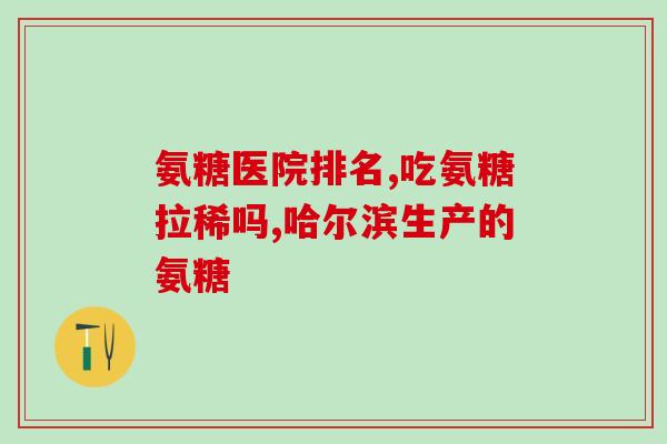 人体多少岁后不再合成氨糖(人体停止合成氨糖的年龄是多少？)