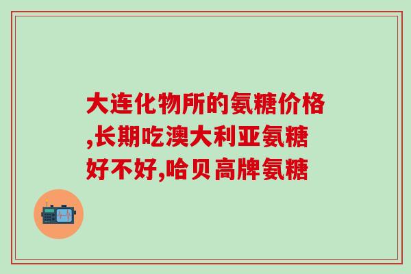 伊索佳和氨糖保健品区别(对比伊索佳和氨糖，了解保健品差异)