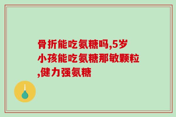 中老年补钙还需要吃氨糖吗老年人补钙有必要搭配氨糖吗？)