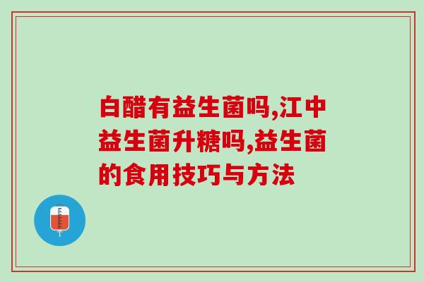 益生菌可以用铁汤匙吗(益生菌可用铁勺吗？)