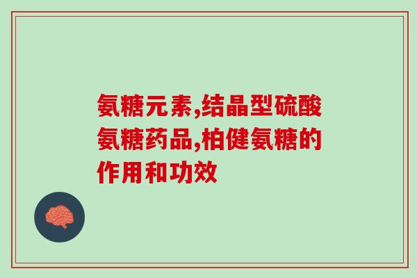 5岁小孩能吃维生素氨糖吗(5岁以下儿童能否服用维生素氨糖？)