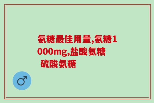 仁和药业氨糖软骨素片好吗(仁和药业氨糖软骨素片效果如何？)