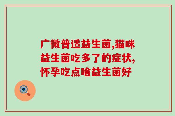 白牙素是益生菌牙粉嘛白牙素是含益生菌的牙粉吗？
