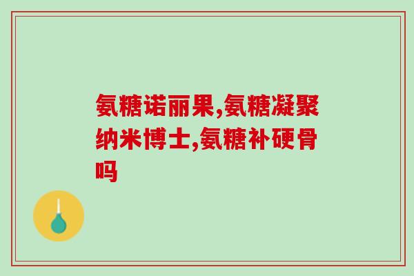 什么食物氨糖软骨素多(哪些食物富含氨糖软骨素) 什么食物氨糖软骨素多(哪些食物富含氨糖软骨素)