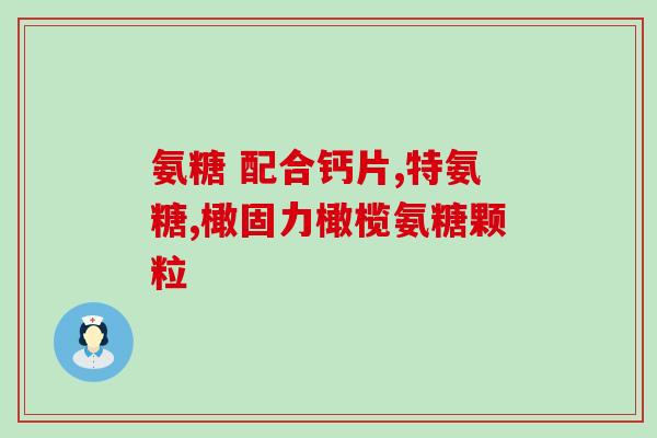 以前买的氨糖多少钱(【限时抢购】氨糖低至原价5折，赶快抢购！)