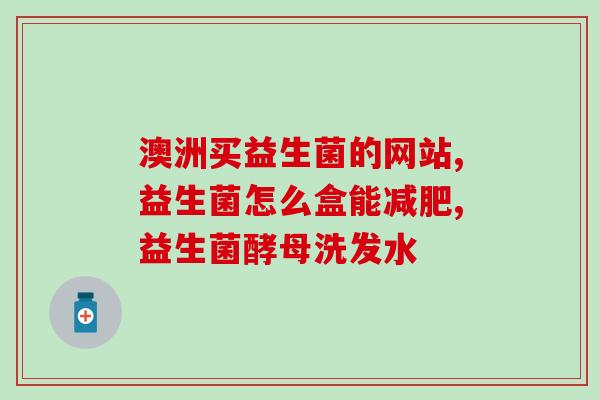 益生菌能改善嘴干口苦嘛(益生菌缓解口干口苦症状)