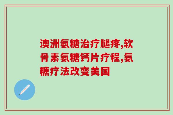 优先补氨基葡萄糖(优先补氨基葡萄糖,帮助关节健康) 优先补氨基葡萄糖(优先补氨基葡萄糖,帮助关节健康)