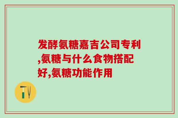 伊索佳硫酸氨基葡萄糖胶囊怎么吃(如何正确服用伊索佳硫酸氨基葡萄糖胶囊？)