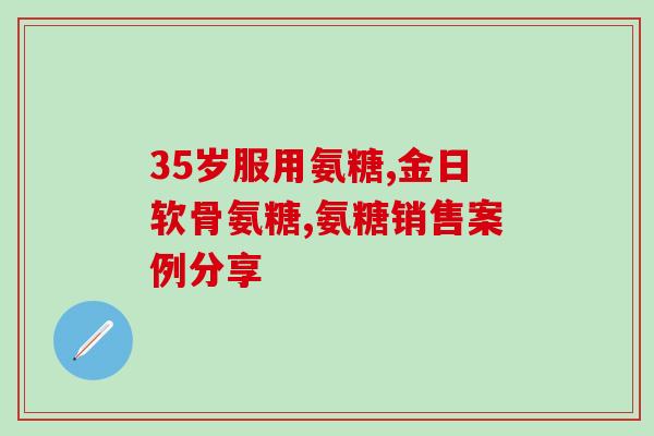 为什么吃了氨糖钙片便秘(氨糖钙片有可能引发便秘，小心使用)