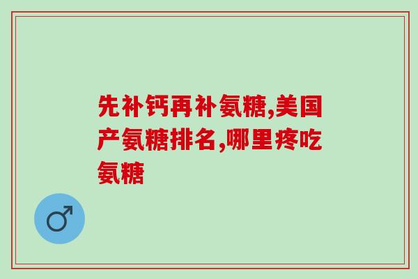 一瓶软骨素吃多久见效呢(软骨素需要吃多久才能见效？)