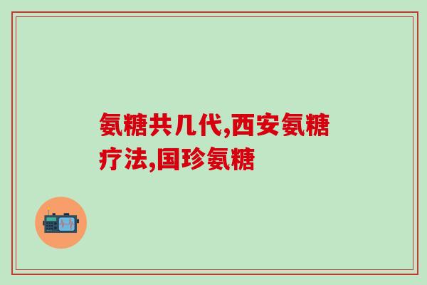 GNC软骨素保质期多久(GNC软骨素能存多久？-保质期解析)