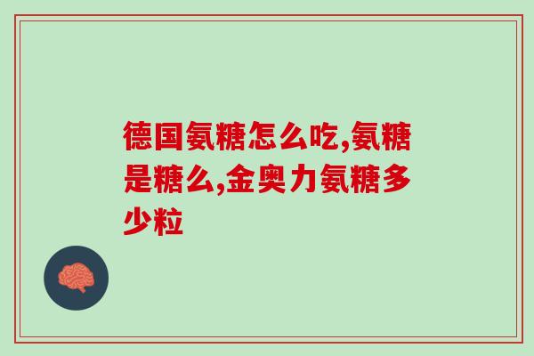 仙乐氨糖软骨素多少钱(仙乐氨糖软骨素价格是多少？)