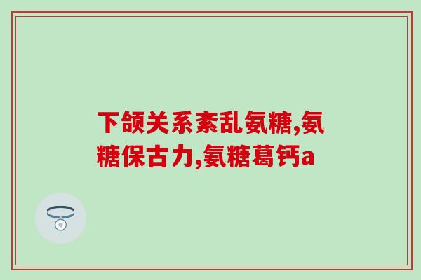 什么食物软骨素好(增强关节健康，你需要这种食物！)