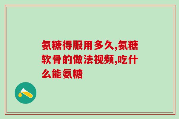 什么氨糖吸收好(氨基葡萄糖吸收效果如何？简述)