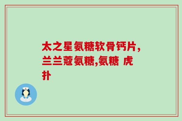 仁和氨糖软骨素维生素d钙片多少钱(仁和氨糖软骨素维生素D钙片价格查询)