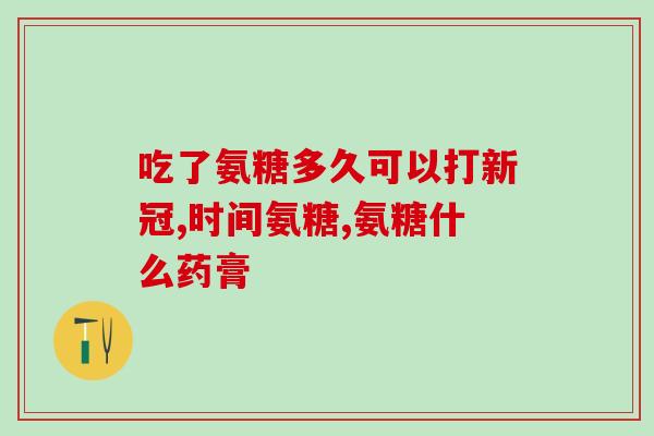 主动脉瘤能吃氨糖钙片吗(主动脉瘤患者可否服用氨糖钙片？简要解答！)