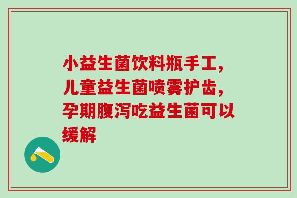 猫咪肠胃不好益生菌？益生菌对猫咪肠胃健康的作用？