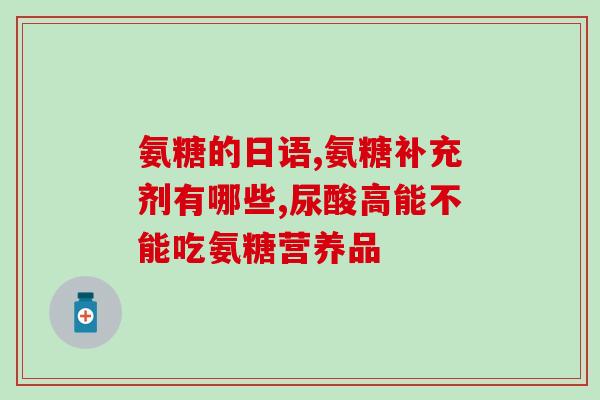 他汀和盐酸氨基葡萄糖(他汀和盐酸氨基葡萄糖对药物治疗有什么作用？)