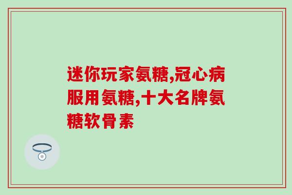 mag软骨素医护版带msm(医护版mag软骨素搭配msm，缓解骨关节疼痛)