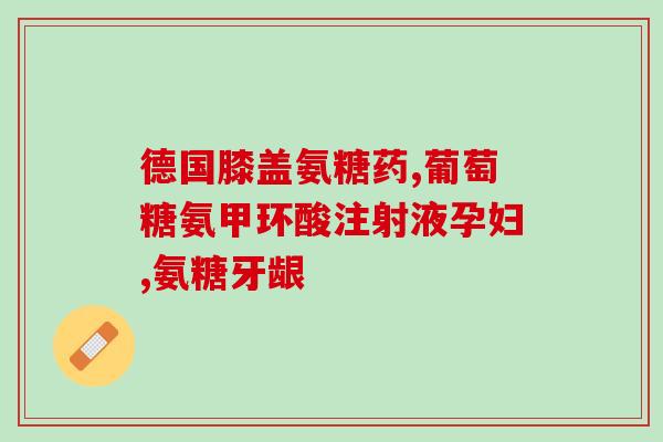 他汀类药物和氨糖一起吃吗(可以同时服用他汀类药物和氨糖吗？)