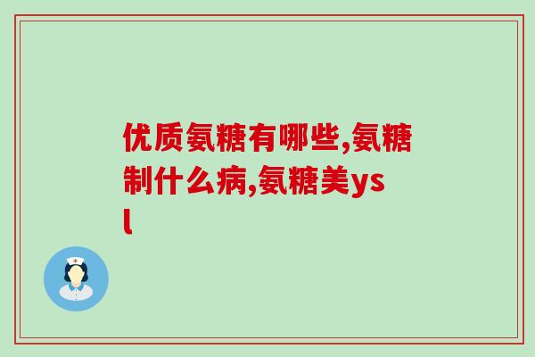 伊索正氨糖软骨素钙片(伊索软骨素钙片：促进关节健康，缓解疼痛)