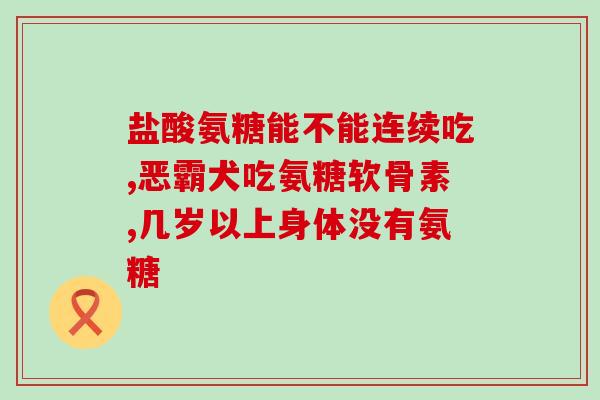 仙草豫医氨糖软骨素厂家(仙草豫医推出氨糖软骨素 安全可靠，缓解关节疼痛)