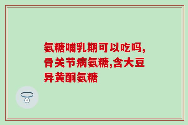 人用鲨鱼软骨素后能吃吗(鲨鱼软骨素使用后是否影响饮食?) 人用鲨鱼软骨素后能吃吗(鲨鱼软骨素使用后是否影响饮食?)