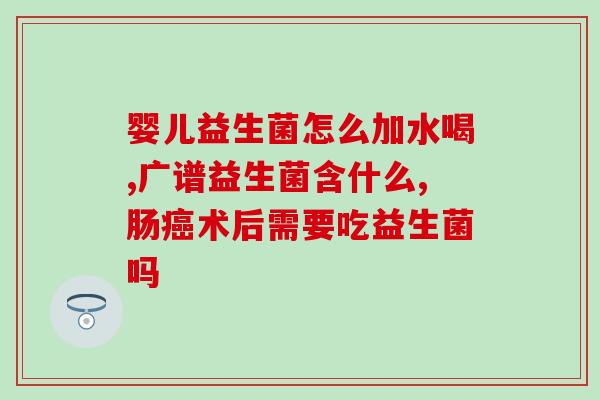 新生儿吃益生菌容易吐奶(新生儿食用益生菌易导致呕吐，喂养需注意)