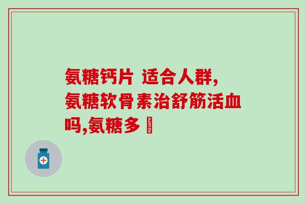不吃不喝吃氨糖可以吗(不进食可以食用氨糖吗？)