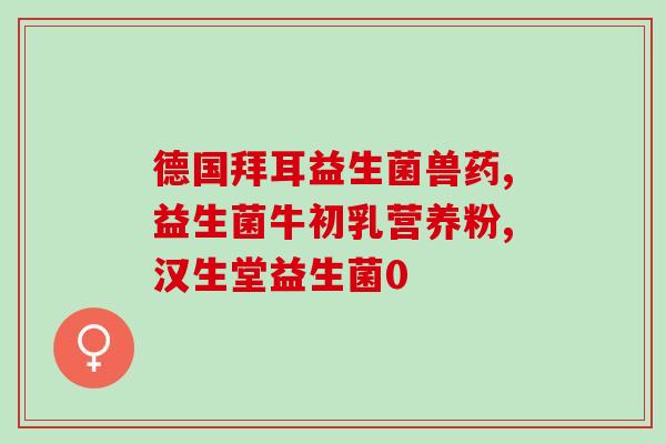 狗狗益生菌宠儿香有几种包装(宠物益生菌产品“宠儿香”有哪些包装？)