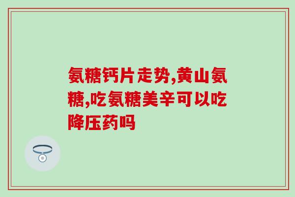 40岁不吃氨糖行吗(40岁不摄取氨糖可行吗？)