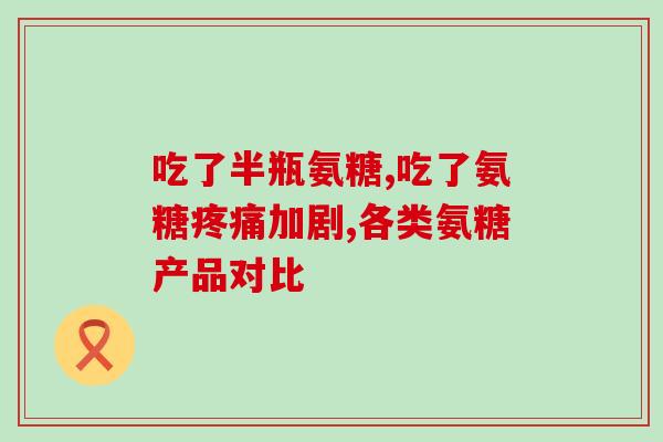 中老年吃钙片还是氨糖(老年人更适合补充氨糖，而非钙片！)