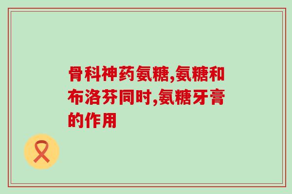 京东网购氨糖双十一价位(京东双11，氨糖购物指南！低至XX元，赶快选购！)
