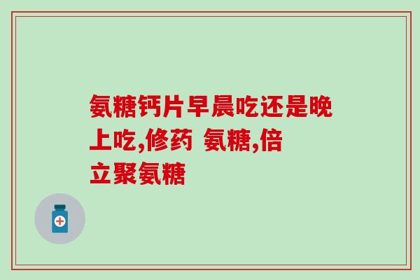 不用氨糖软骨素会发胖吗(不用氨糖软骨素会导致体重增加吗？)
