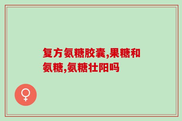 保健品蓝湾氨糖能(蓝湾氨糖:神奇保健品,可多种) 保健品蓝湾氨糖能(蓝湾氨糖:神奇保健品,可多种)