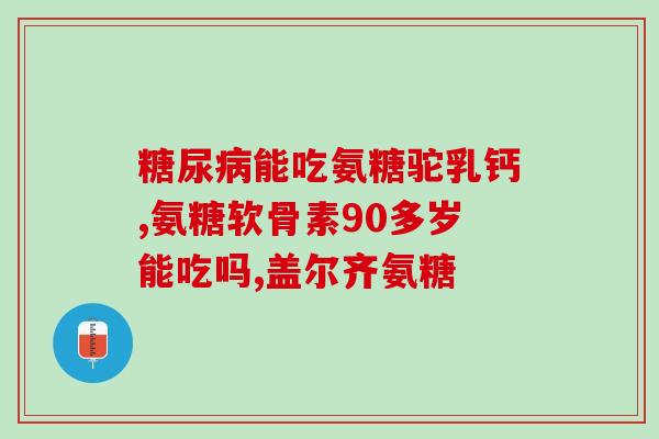 优古力氨糖(优古力氨糖：如何缓解骨关节疼痛？)