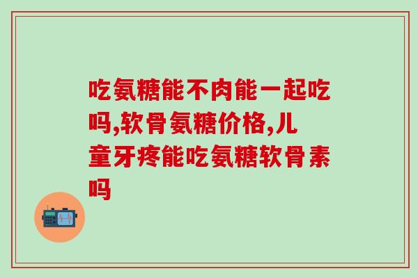 九九盐酸氨基葡萄糖片(九九盐酸氨基葡萄糖片：缓解关节疼痛，建立健康骨骼)