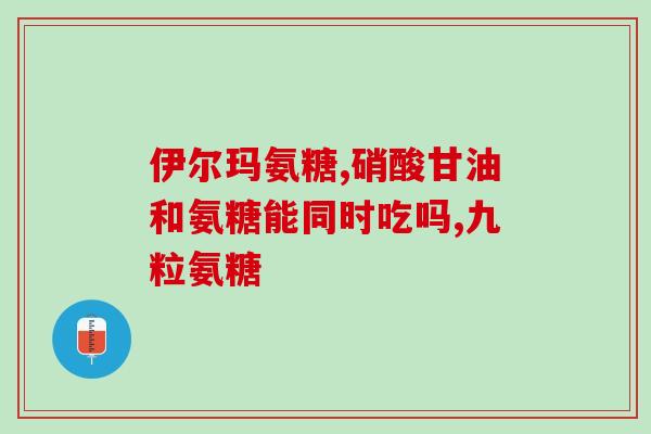 仙妮康氨糖软骨素钙片价格(仙妮康氨糖软骨素钙片价格大幅优惠！)