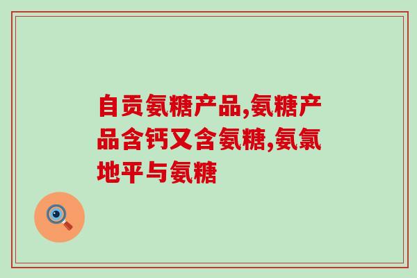 众筹维骨力氨糖(众筹呼吸顺畅，关节更灵活，维骨力氨糖来助力)