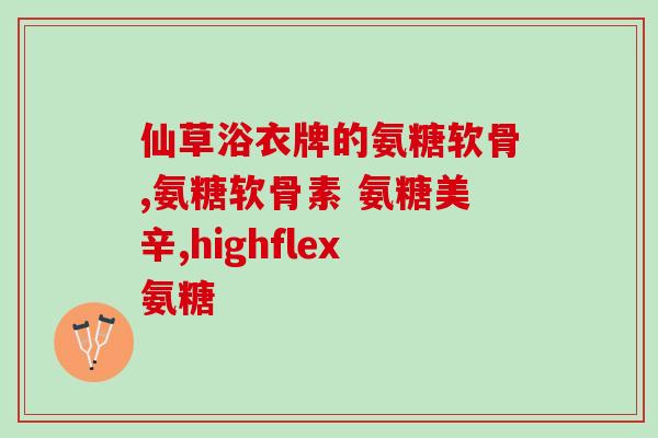 伟博氨糖软骨素服法(服法需知：伟博氨糖软骨素的正确服用方法)