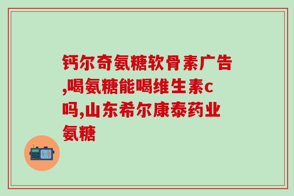 优卡力氨糖软骨素钙片是保健品(“优卡力氨糖软骨素钙片：营养保健必备品”)