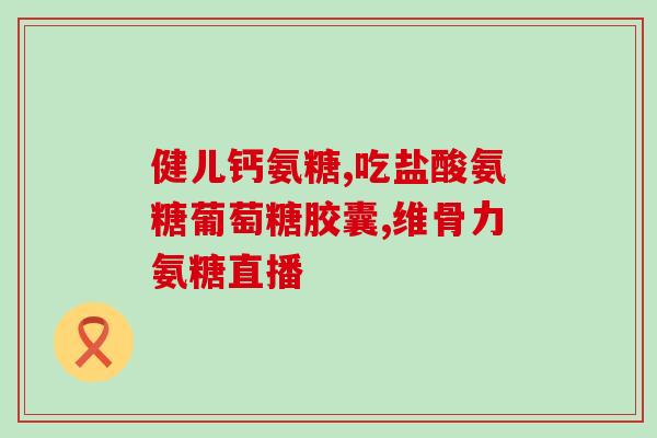 仙乐健康软骨素(仙乐健康软骨素:改善关节活动功能,缓解关节!) 仙乐健康软骨素(仙乐健康软骨素:改善关节活动功能,缓解关节!)