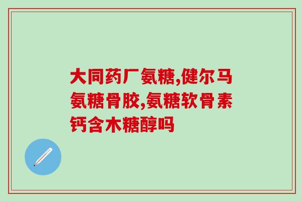 hb荷柏瑞软骨素(hb荷宝瑞软骨素：保护关节健康的理想选择)