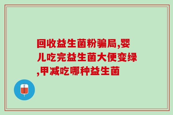 益生菌冻干粉固体饮料缓解便秘？详解益生菌对肠道健康的作用？