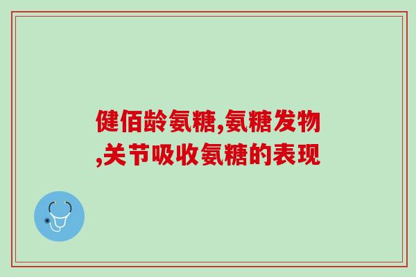 .臣倍健健力多氨糖软骨素(臣倍健健力多氨糖软骨素：关注关节健康从每日护理开始)