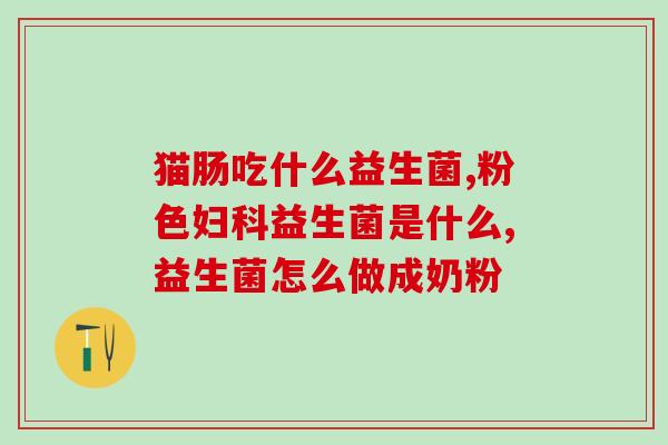 怀孕2个多月能喝益生菌吗(怀孕早期能否饮用益生菌？解析相关疑问)