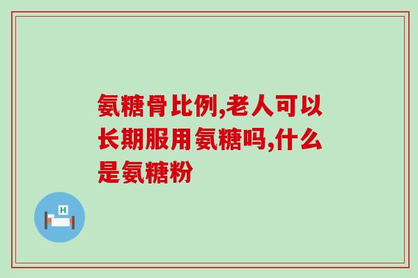 什么食物可以补充氨糖(哪些食物能很好地补充氨糖？)