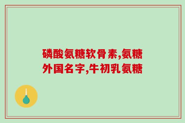 优克利氨糖(优克利氨糖：你需要了解的关节保健神器)