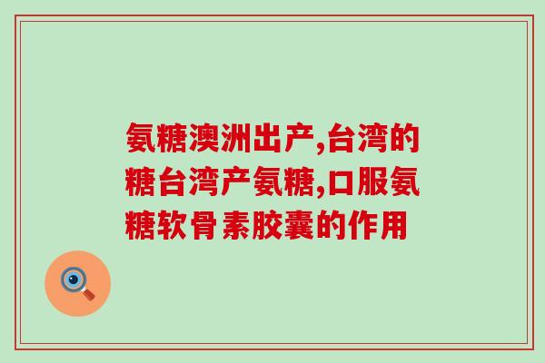 n乙酰d氨基葡萄糖对脑萎缩(N-乙酰-D-氨基葡萄糖：预防和治疗脑萎缩的希望)