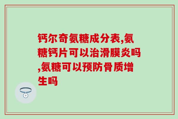 会销哪家氨糖好(氨糖产品会销哪家最佳？找对选择，摆脱关节疼痛)